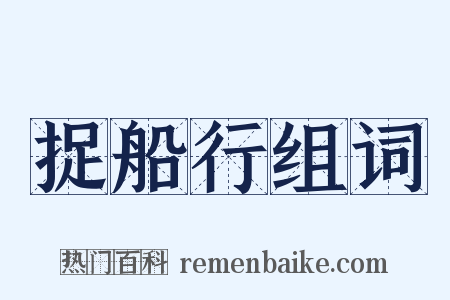 捉船行组词是什么意思的图片